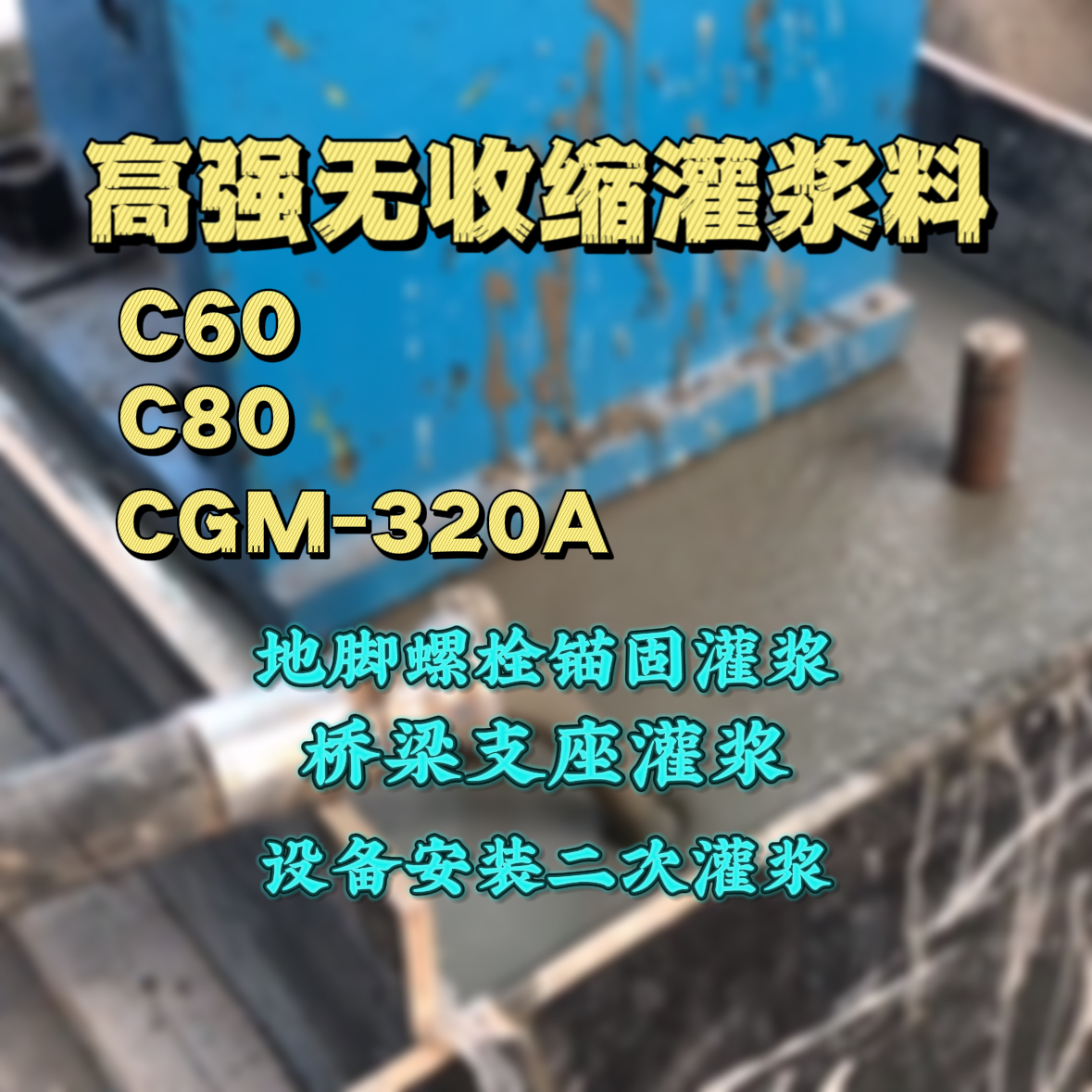 城口灌浆料加水多了、稀了会有什么影响？